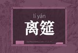 离筵