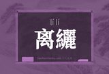 离纚