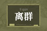 离群