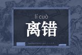 离错
