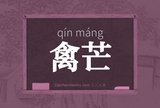禽芒