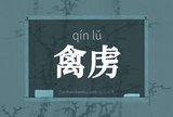 禽虏
