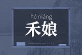 禾娘