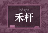 禾杆