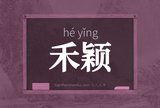 禾颖