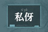 私伢