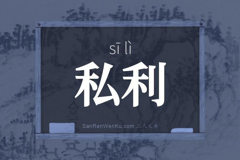 私利