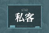 私客