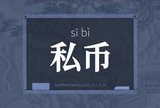 私币