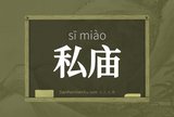 私庙