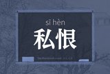 私恨