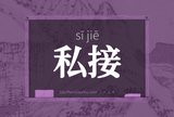 私接