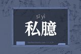 私臆