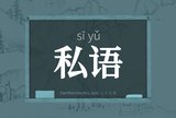 私语