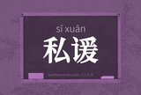 私谖
