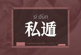 私遁