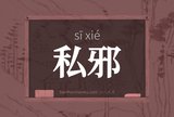 私邪