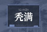 秃满