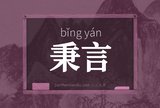 秉言
