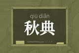 秋典