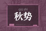 秋势