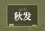 秋发