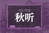 秋听