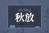 秋放