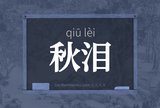 秋泪