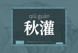 秋灌