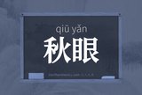 秋眼