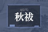 秋祓