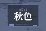 秋色