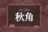 秋角