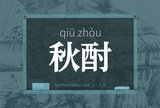 秋酎