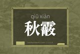 秋霰