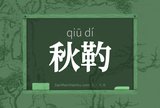 秋靮