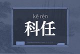 科任