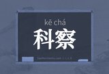 科察