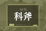 科斧