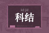 科结