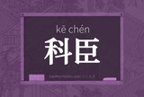 科臣