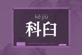 科臼