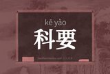 科要
