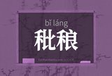 秕稂