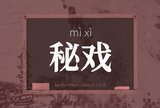 秘戏
