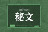秘文