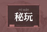 秘玩