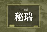 秘瑞