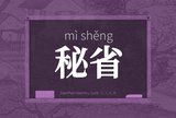秘省